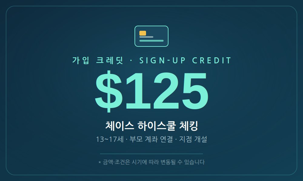 미국 자녀 은행 계좌 만들기 | 체이스 하이스쿨 체킹 개설 후기 (가입 크레딧) 이미지 2